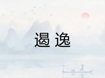 遏逸 遏逸