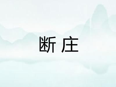 断庄 断庄