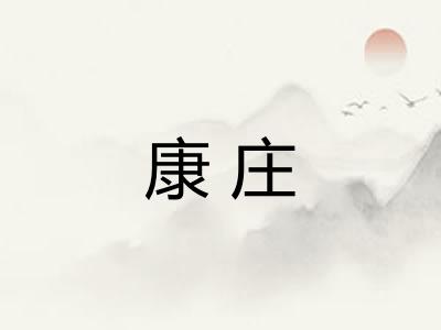 康庄 康庄
