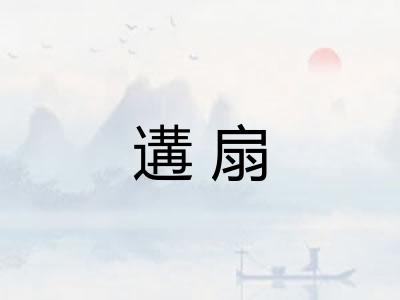 遘扇 遘扇