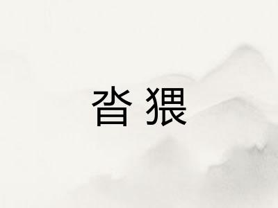 沓猥 沓猥
