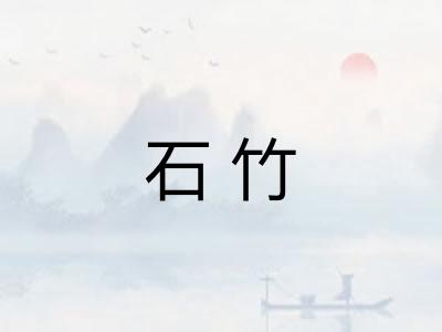 石竹