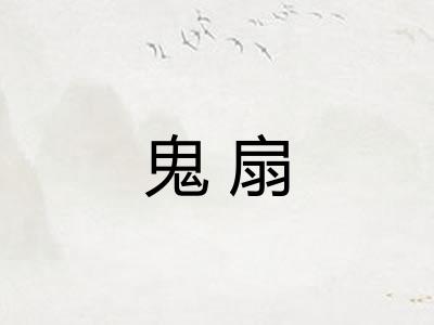 鬼扇