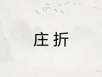 庄折