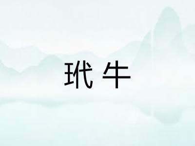玳牛 玳牛