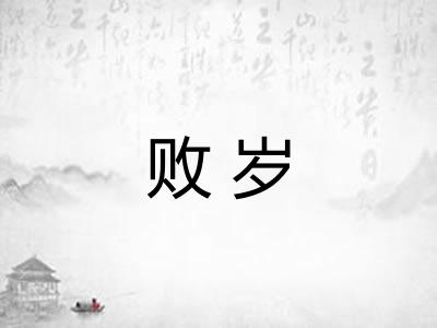 败岁 败岁