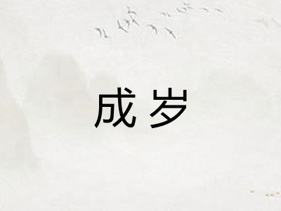 成岁