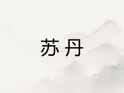 苏丹 苏丹