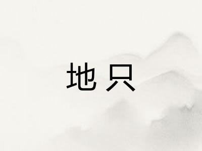 地只 地只