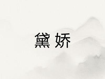 黛娇 黛娇