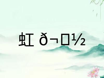 虹? 虹?
