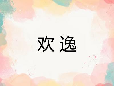 欢逸 欢逸