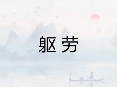 躯劳 躯劳