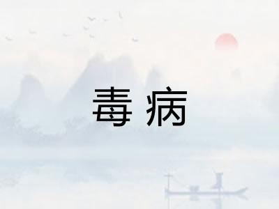 毒病 毒病