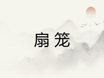 扇笼 扇笼
