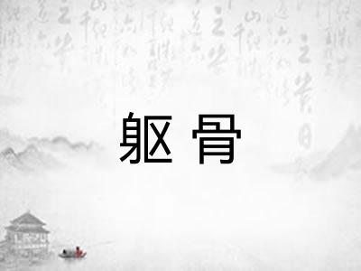 躯骨