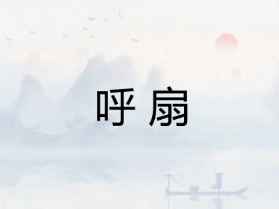 呼扇 呼扇