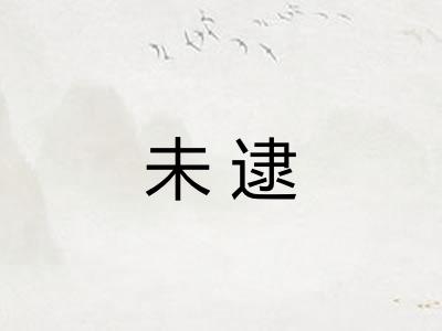 未逮 未逮