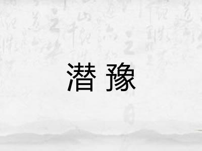 潜豫