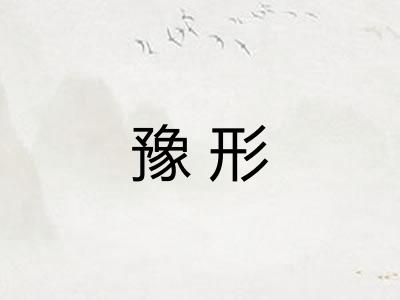 豫形 豫形