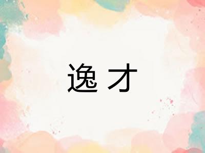 逸才 逸才