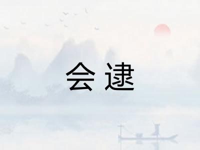 会逮 会逮