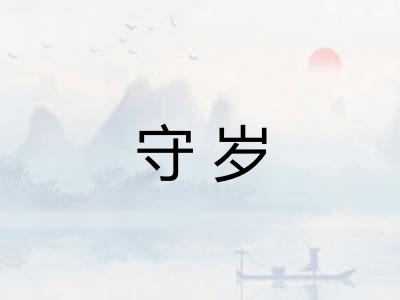 守岁 守岁
