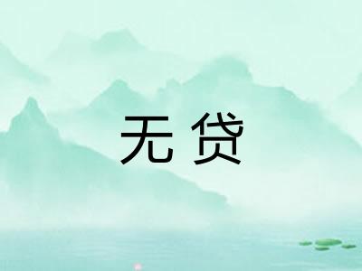 无贷 无贷
