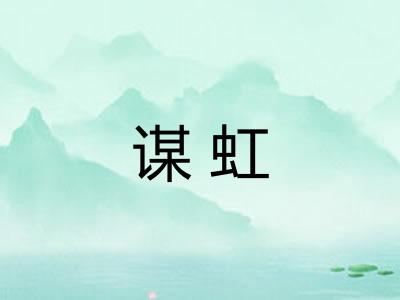 谋虹 谋虹