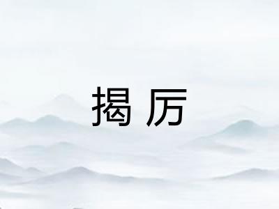 揭厉 揭厉