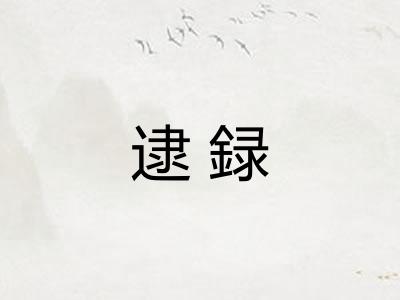 逮録 逮録