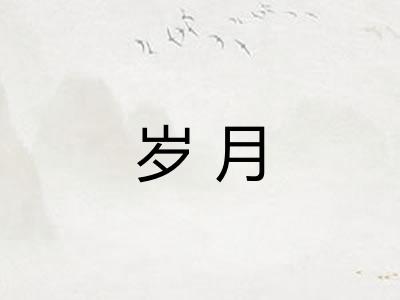 岁月 岁月