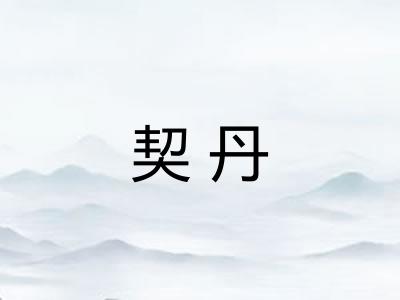契丹 契丹
