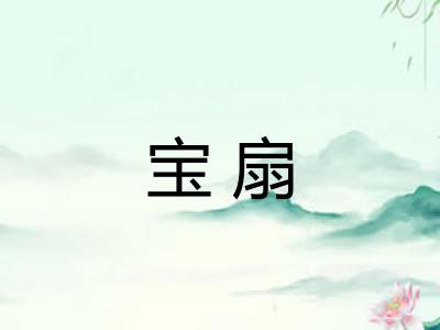宝扇 宝扇