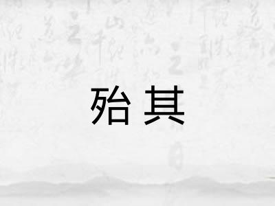 殆其 殆其