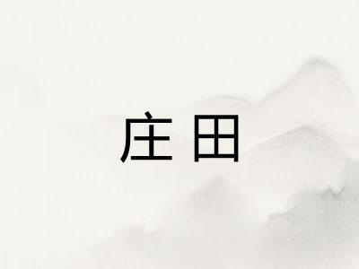 庄田