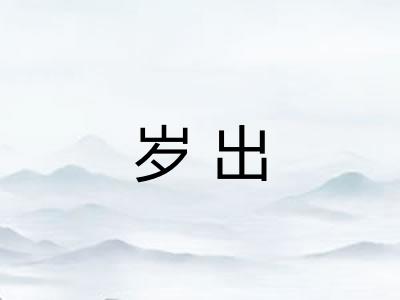 岁出 岁出