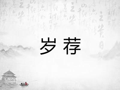 岁荐 岁荐