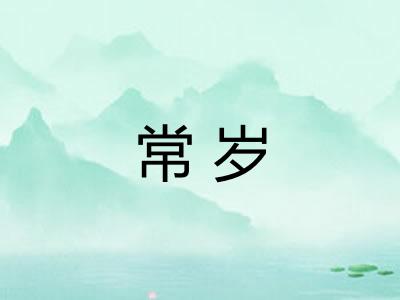 常岁
