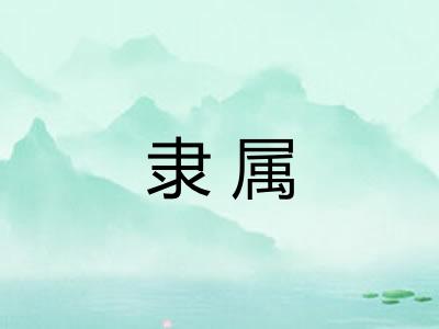 隶属 隶属