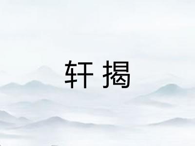 轩揭