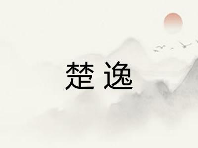 楚逸 楚逸