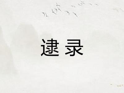 逮录 逮录
