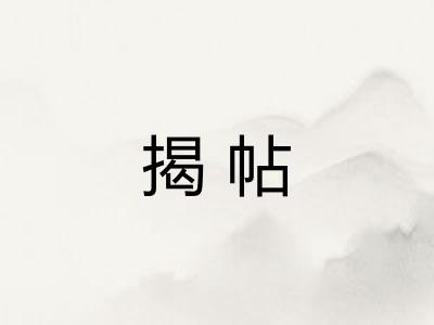 揭帖 揭帖