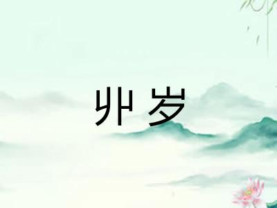 丱岁