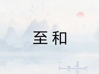 至和 至和