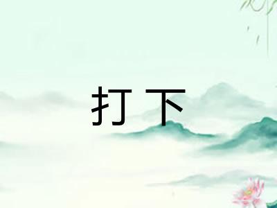 打下 打下