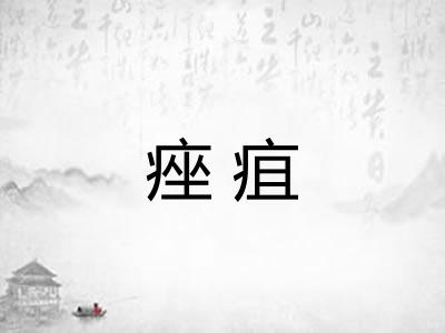 痤疽 痤疽