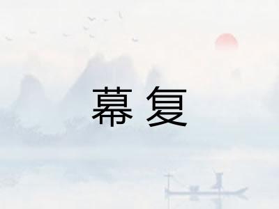 幕复 幕复