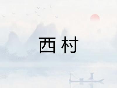 西村 西村